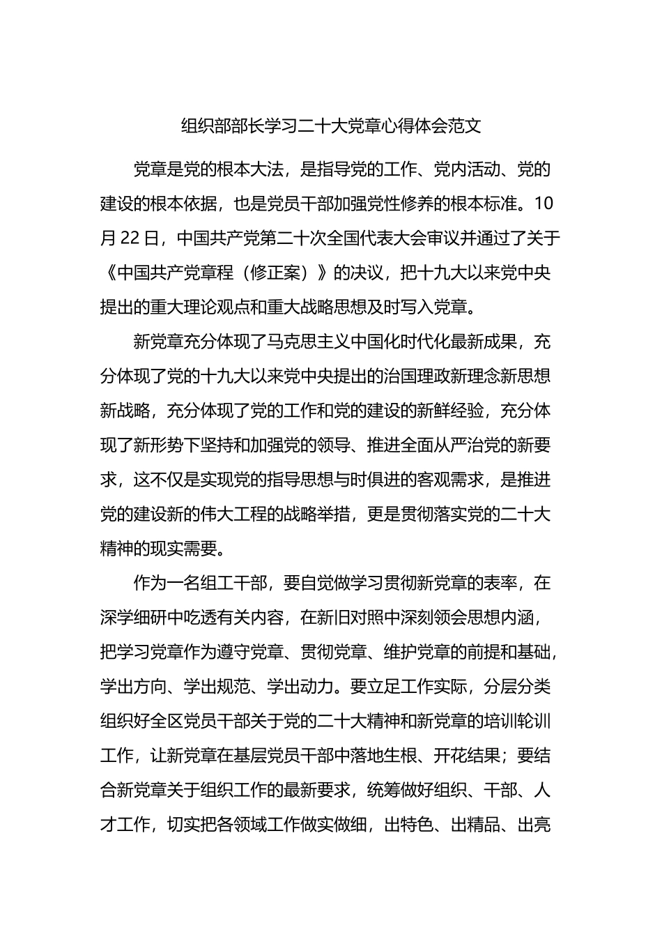 组织部部长学习二十大党章心得体会范文_第1页