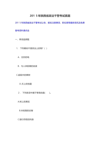 2024年新版陕西省政法干警考试真题