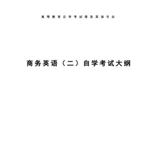 2024年新版商务英语二自学考试大纲