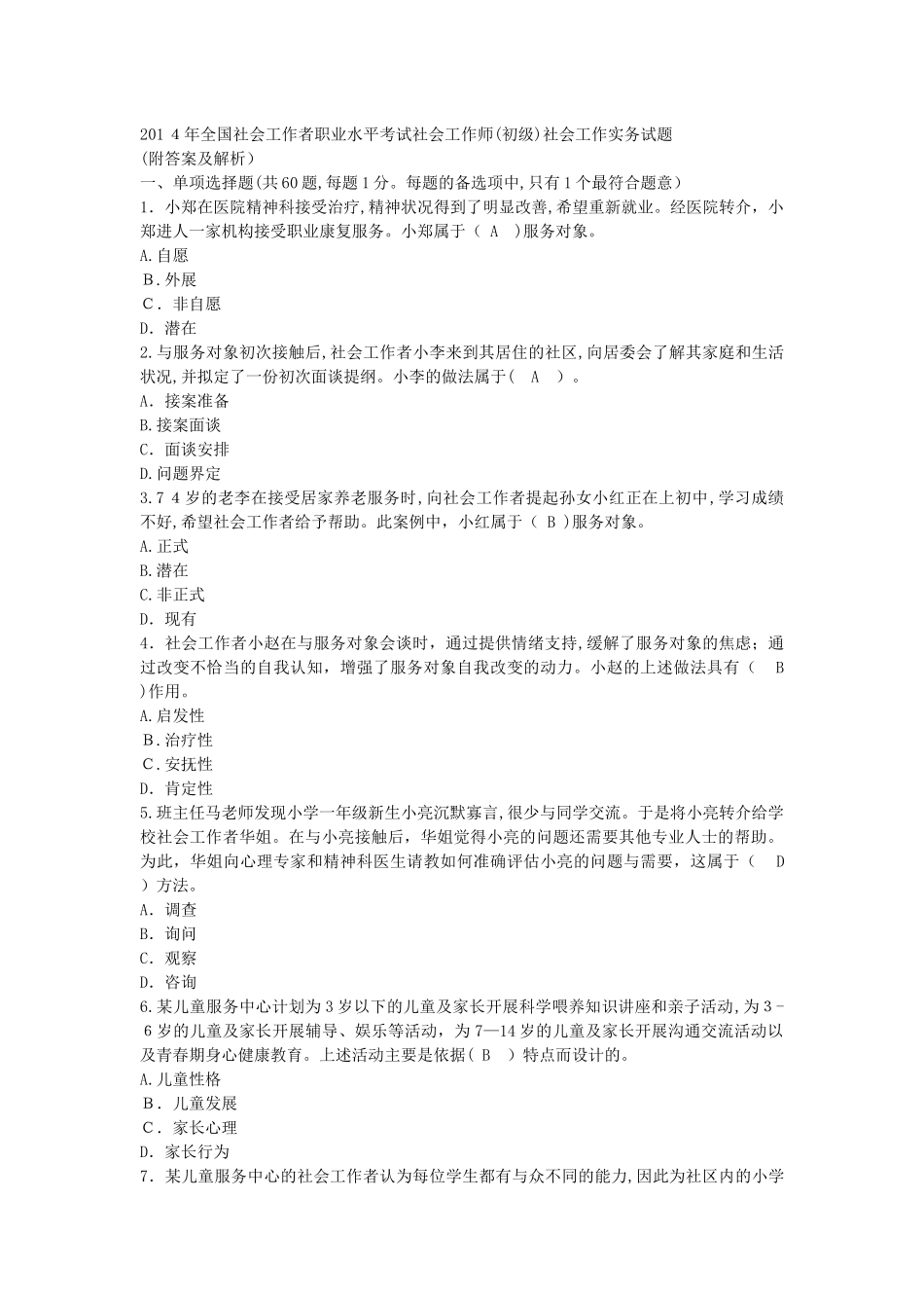 2024年新版社会工作者职业水平考试社会工作师初级社会工作实务试题_第1页