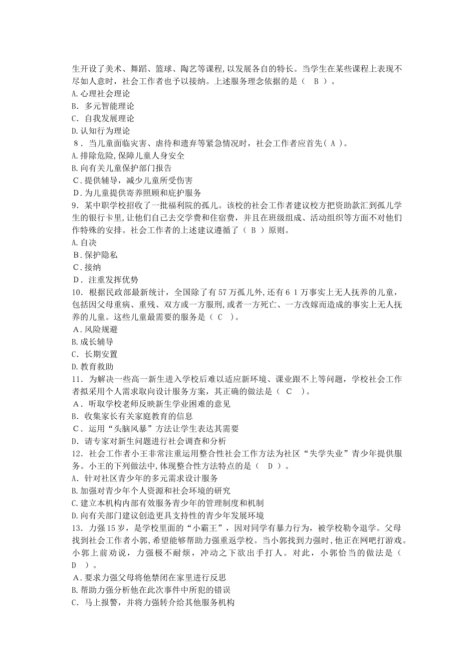 2024年新版社会工作者职业水平考试社会工作师初级社会工作实务试题_第2页