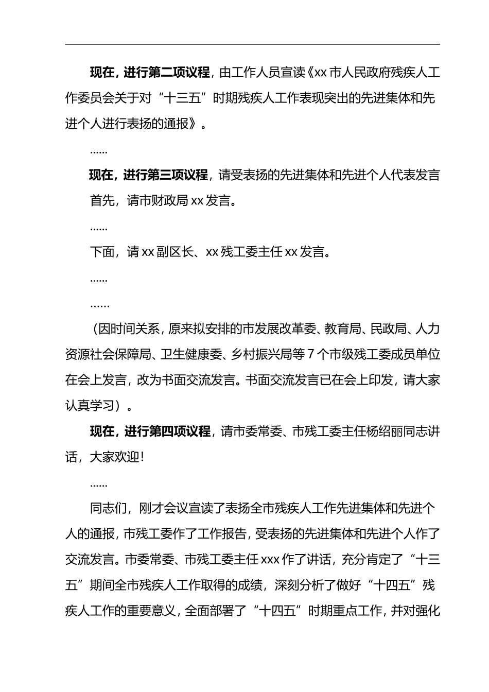 市残疾人事业工作会议主持词_第2页