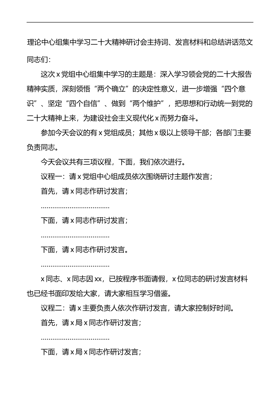 理论中心组集中学习二十大精神研讨会主持词、发言材料和总结讲话_第1页
