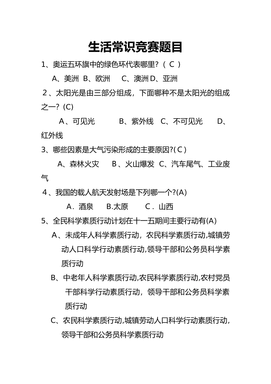 2024年新版生活知识竞赛题目_第1页