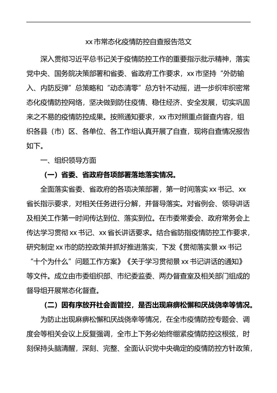 市常态化疫情防控自查报告_第1页