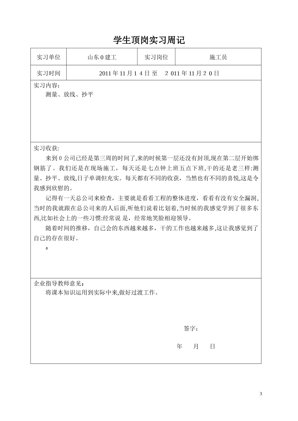 2024年新版施工员实习周记合集_第3页