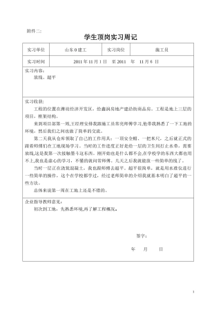 2024年新版施工员实习周记合集