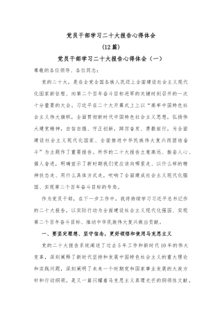 (12篇)党员干部学习二十大报告心得体会