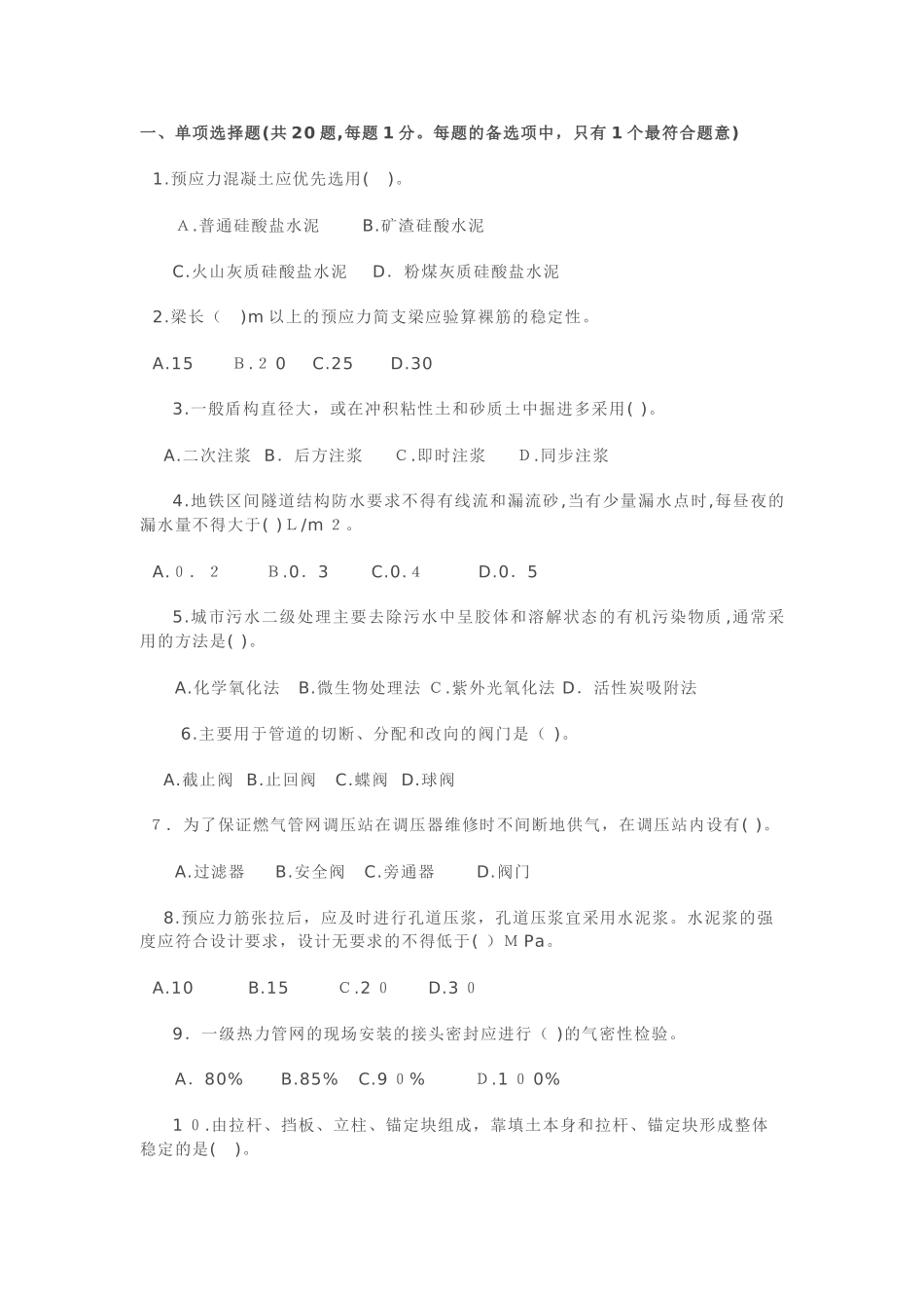 2024年新版市政工程中级职称考试习题_第1页