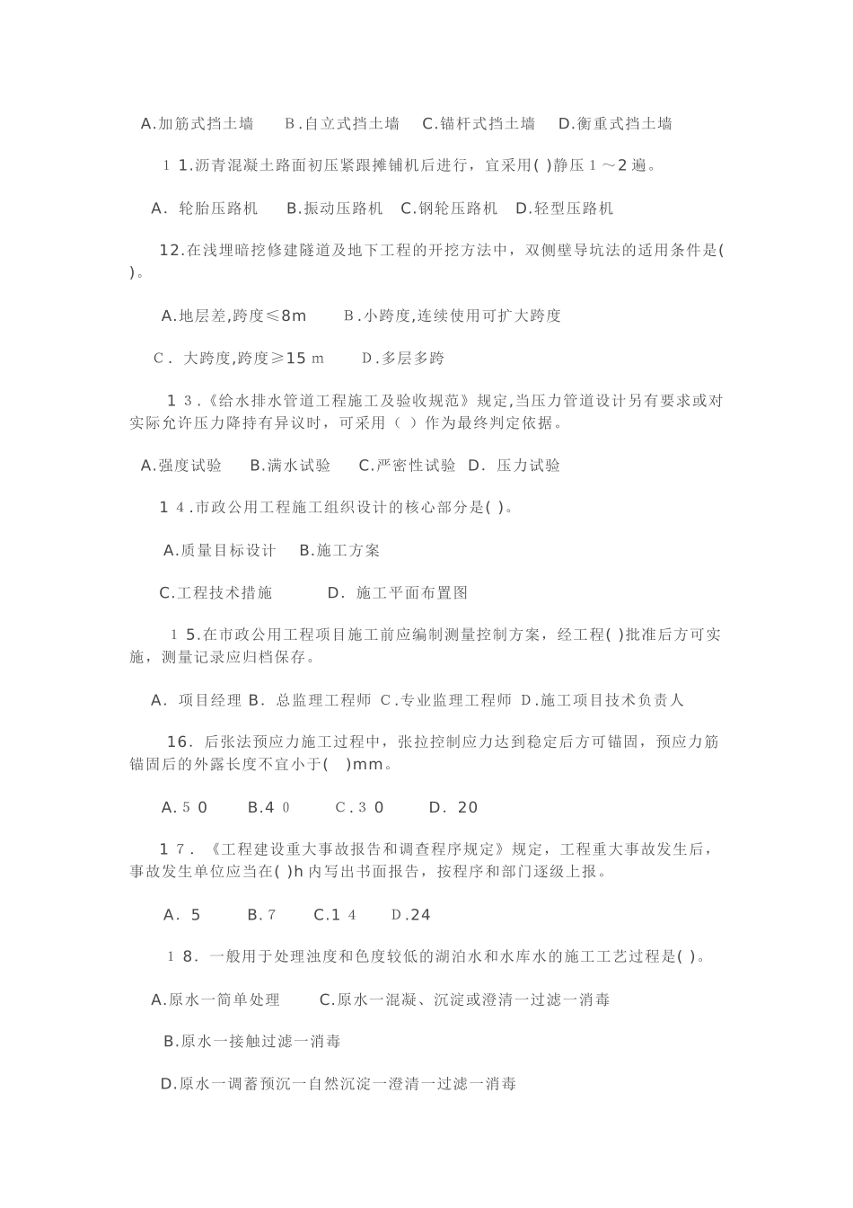 2024年新版市政工程中级职称考试习题_第2页