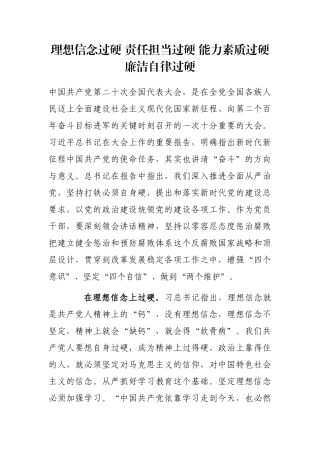 理想信念过硬 责任担当过硬 能力素质过硬 廉洁自律过硬
