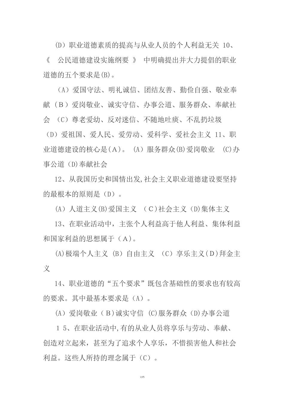 2024年新版事业单位工勤人员技师考试职业道德复习题_第3页