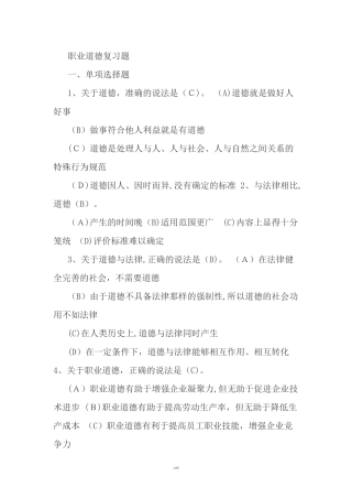2024年新版事业单位工勤人员技师考试职业道德复习题