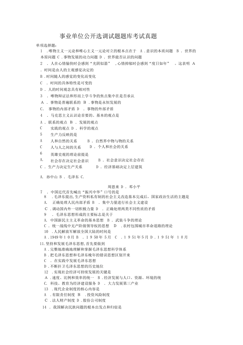 2024年新版事业单位公开选调试题模拟真题题库_第1页