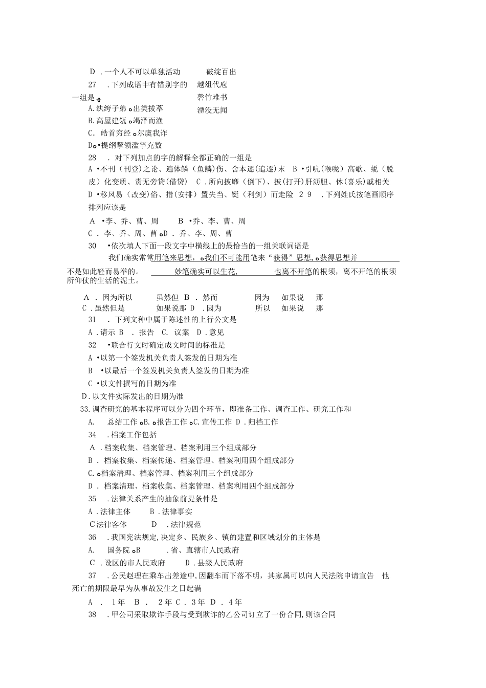 2024年新版事业单位公开选调试题模拟真题题库_第3页