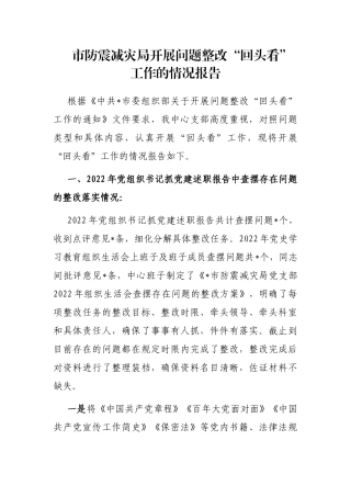 市防震减灾局开展问题整改“回头看”工作的情况报告