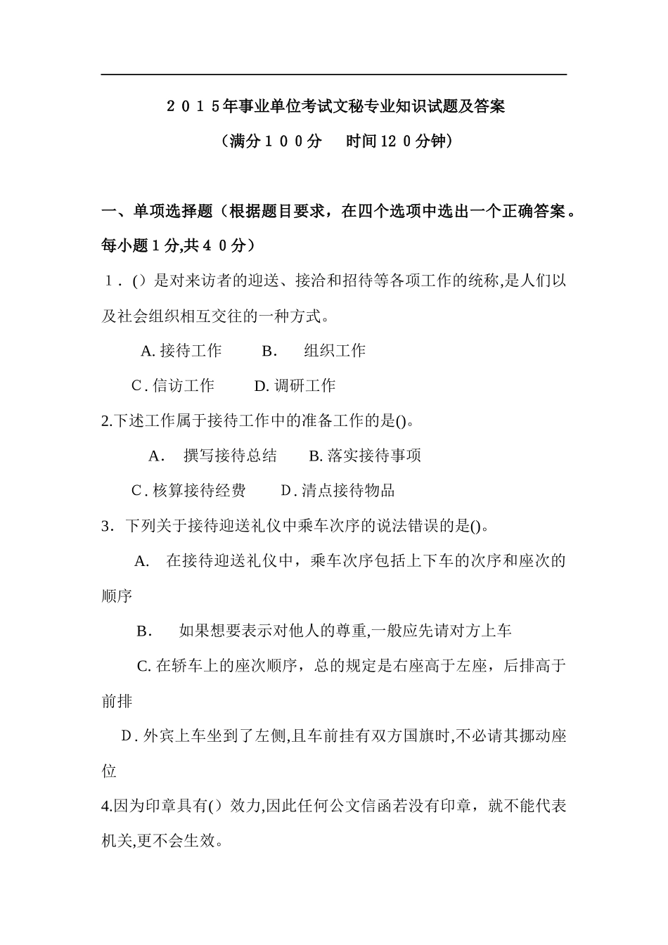 2024年新版事业单位考试文秘专业知识试题及答案_第1页