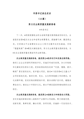 (13篇)市委书记表态发言