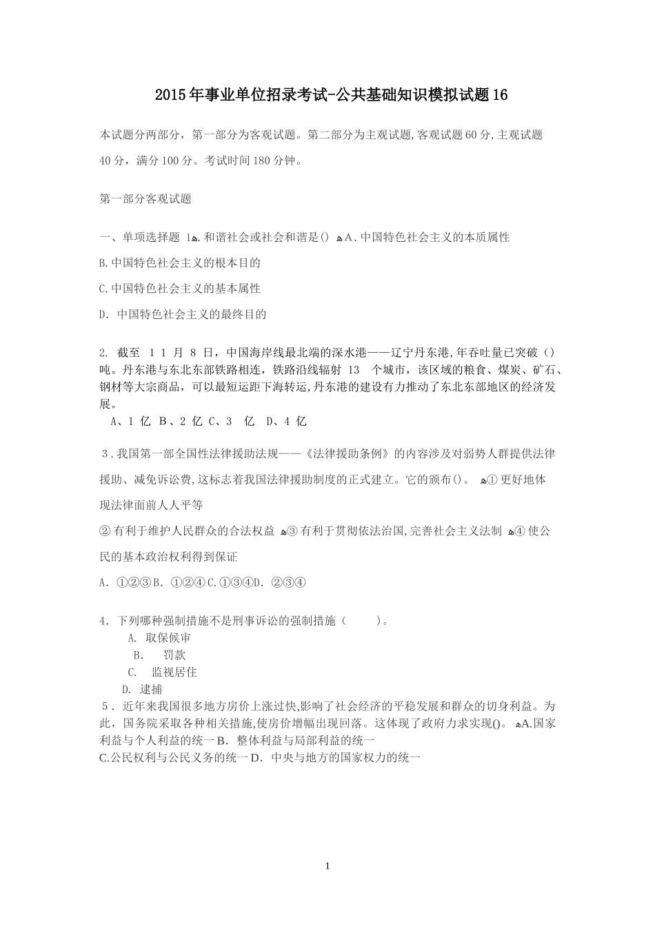 2024年新版事业单位招录考试公共基础知识模拟试题_第1页