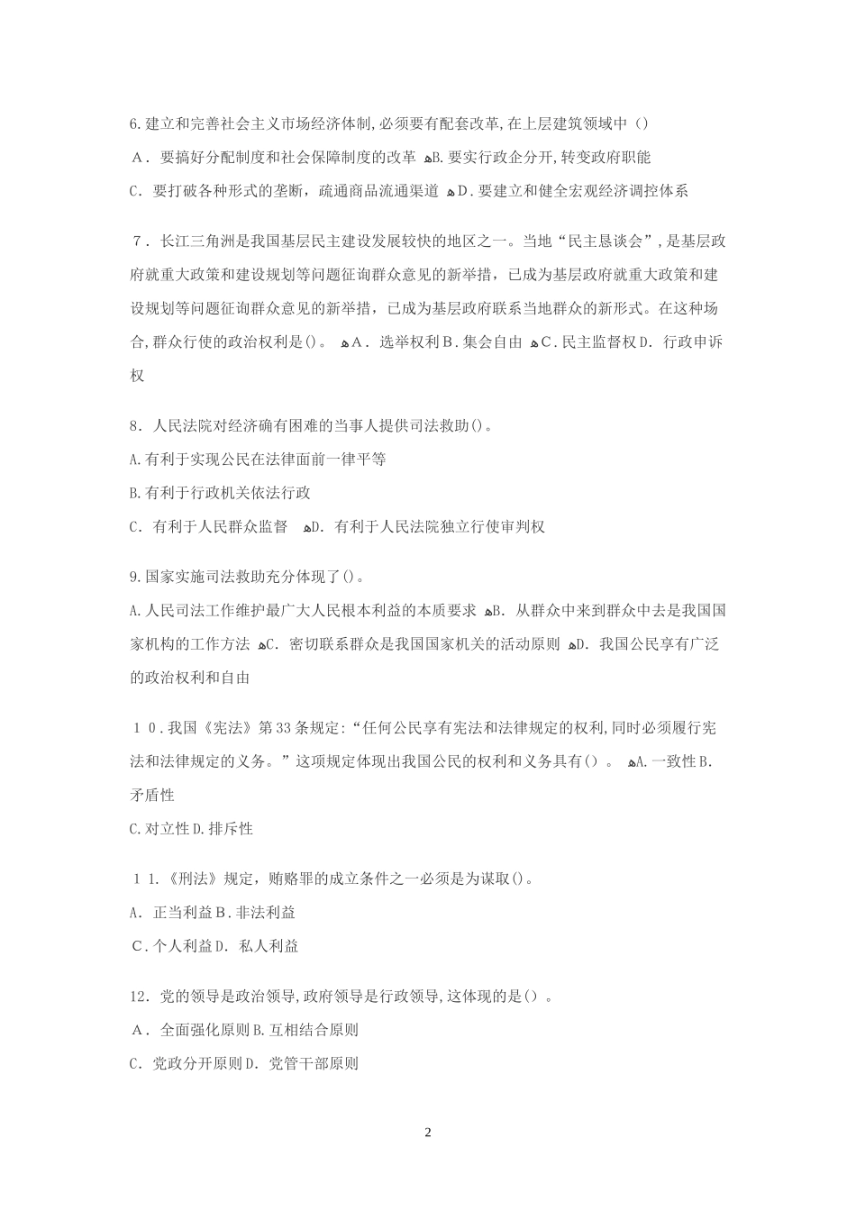 2024年新版事业单位招录考试公共基础知识模拟试题_第2页