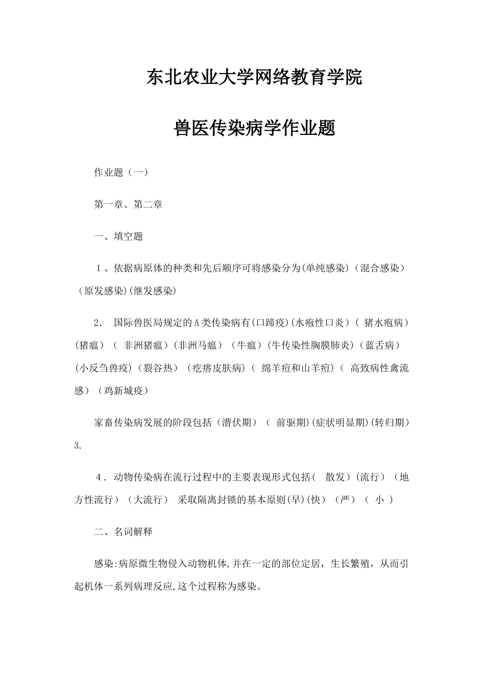 2024年新版兽医传染病学专升本作业题_第1页