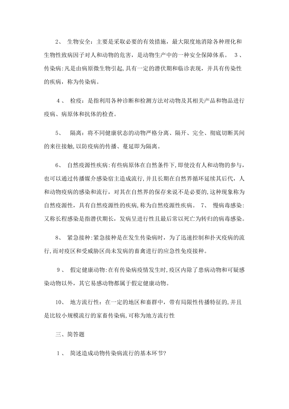 2024年新版兽医传染病学专升本作业题_第2页