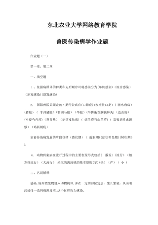 2024年新版兽医传染病学专升本作业题