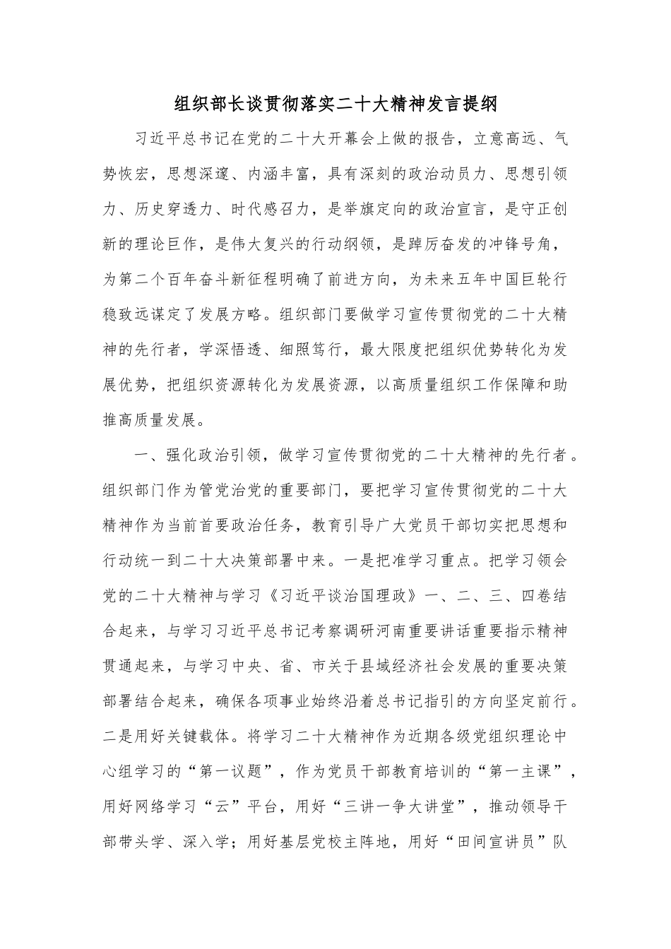 组织部长谈贯彻落实二十大精神发言提纲_第1页