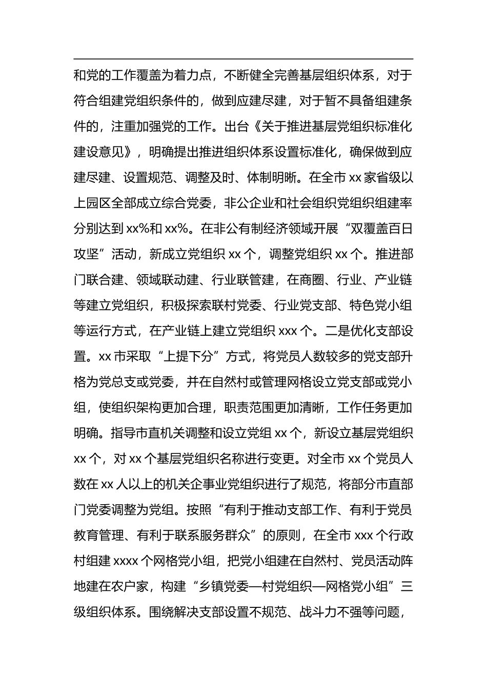 市基层组织建设专项巡察有关推进党支部标准化规范化建设情况汇报_第2页