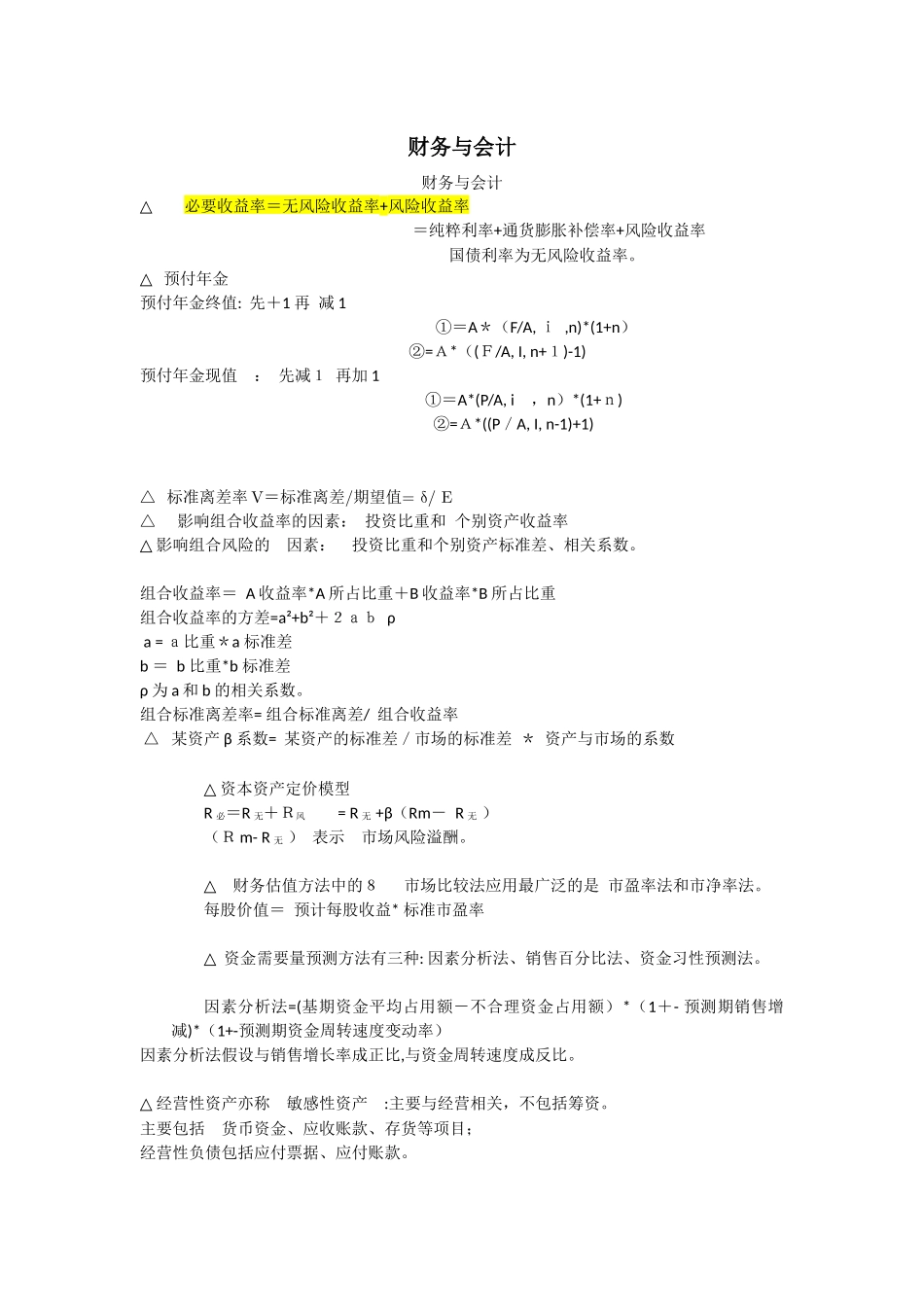 2024年新版税务师财务与会计笔记_第1页