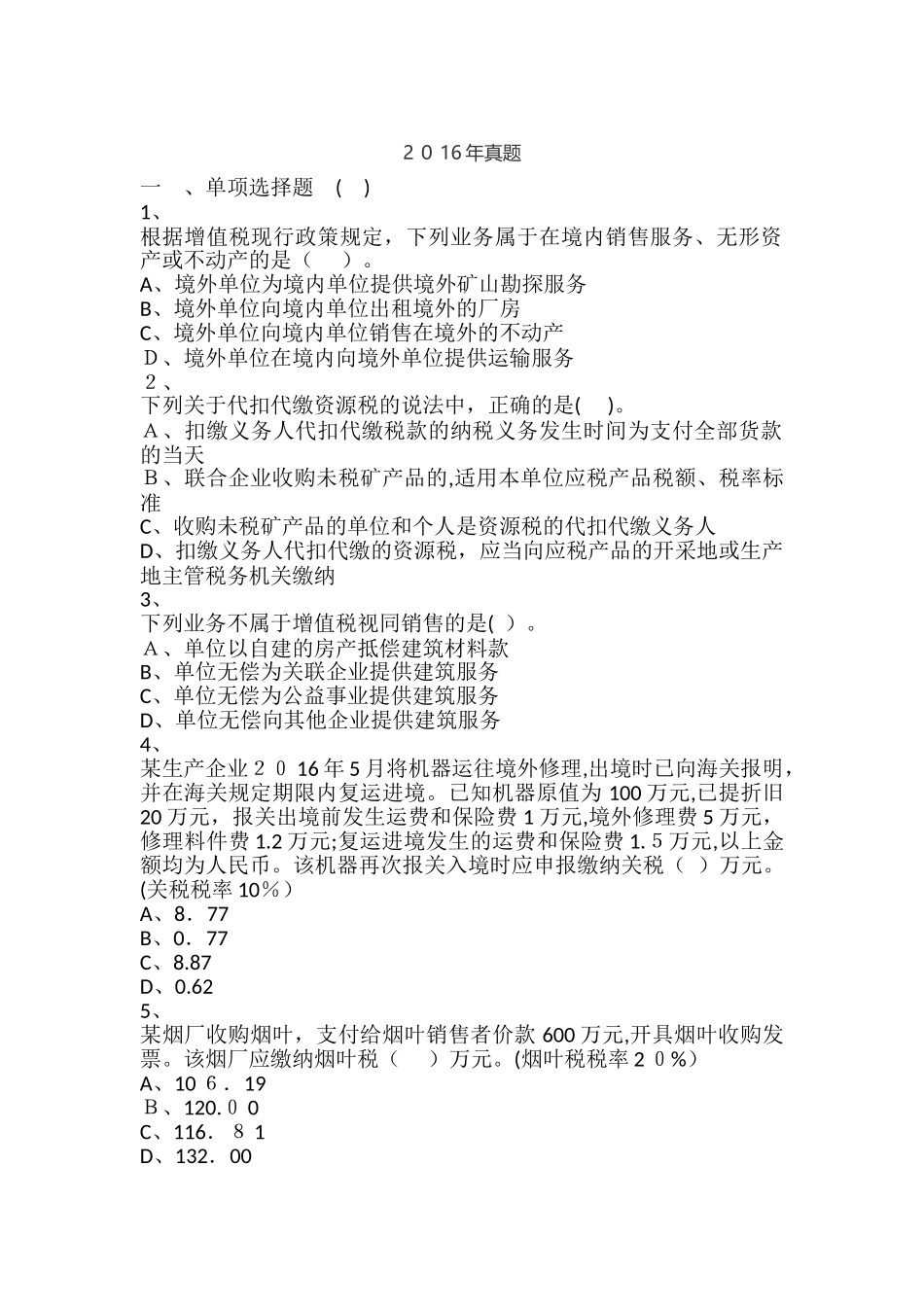 2024年新版税务师考试税法一真题_第1页
