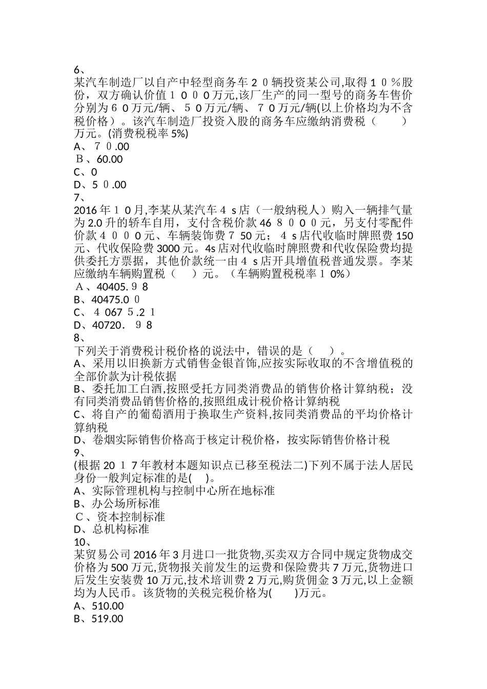 2024年新版税务师考试税法一真题_第2页