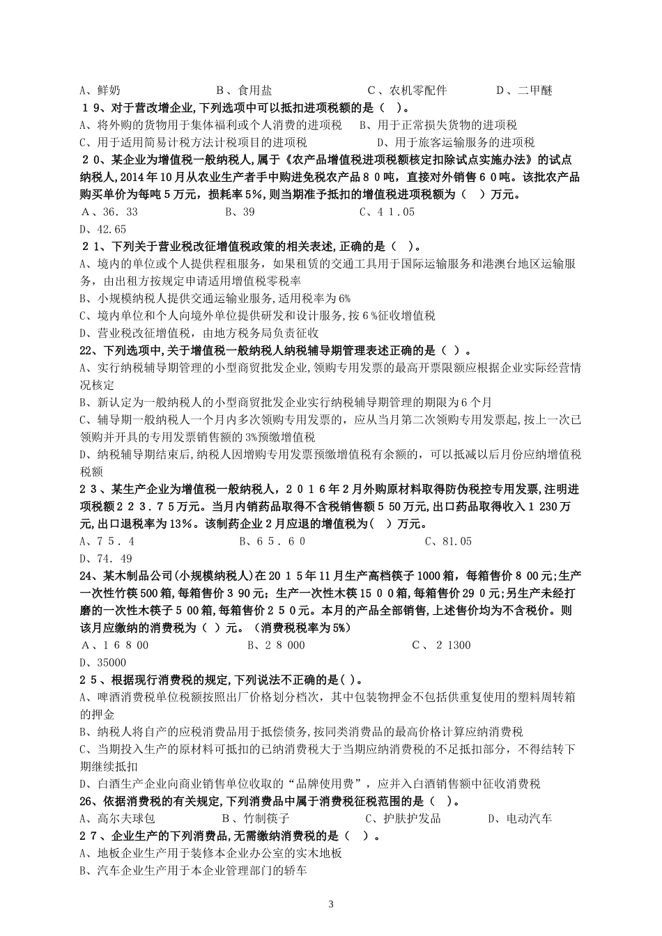 2024年新版税务师税法一模拟试题_第3页
