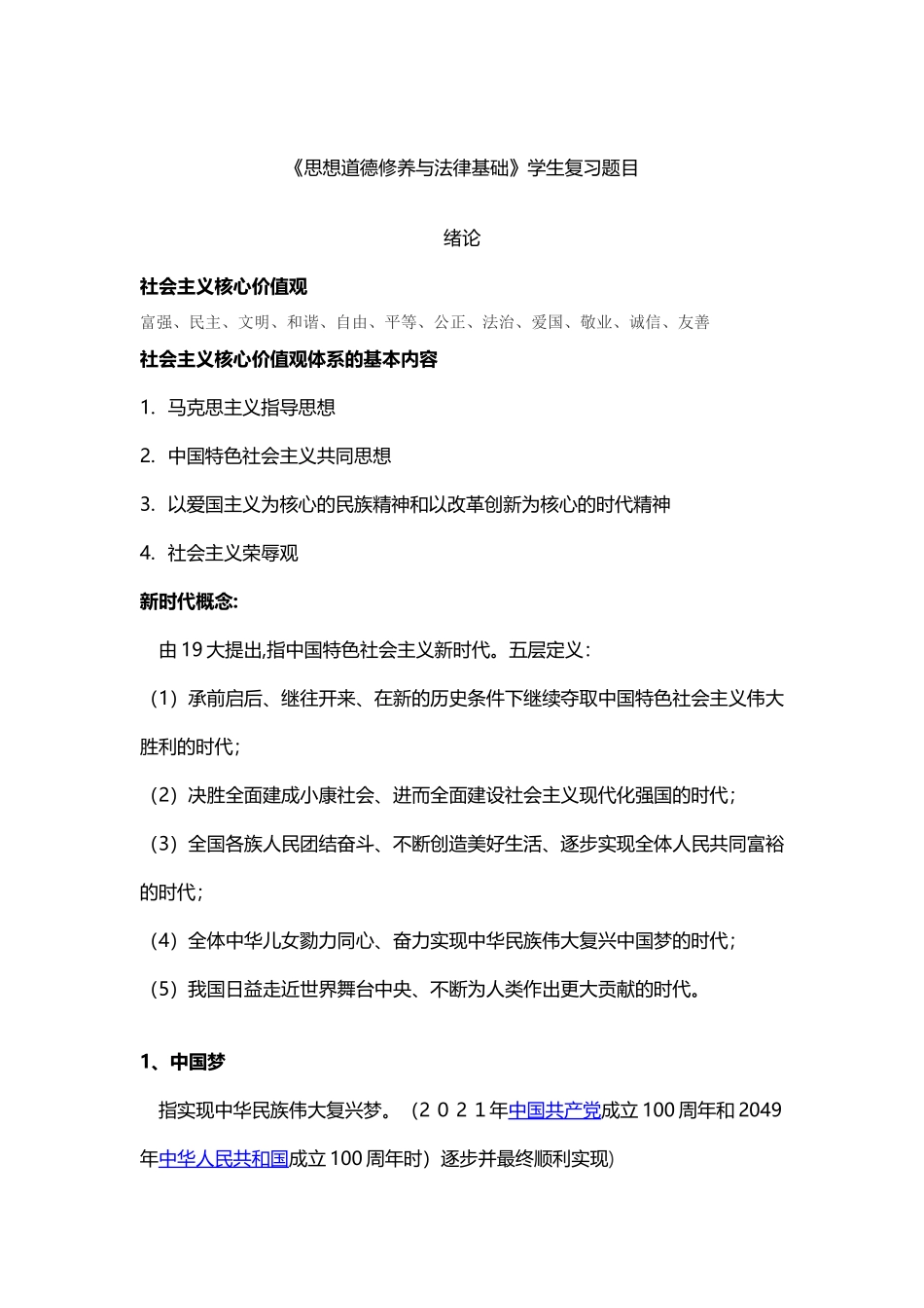 2024年新版思修期末重点归纳总结_第1页