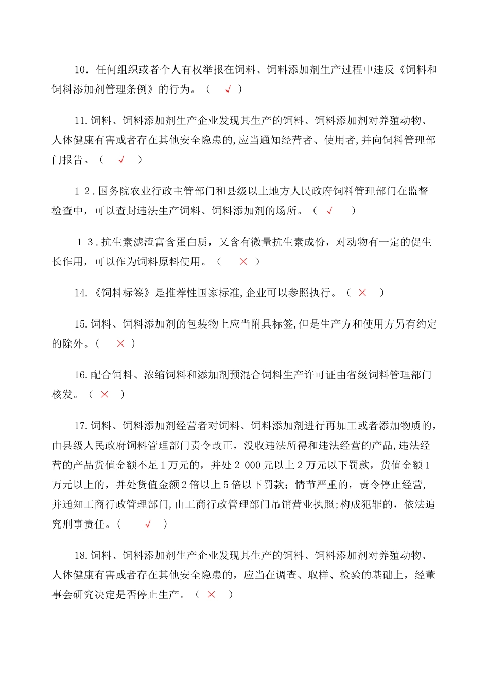 2024年新版饲料法律法规考试题及答案_第2页