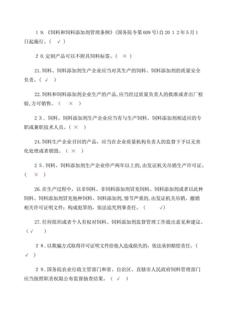 2024年新版饲料法律法规考试题及答案_第3页