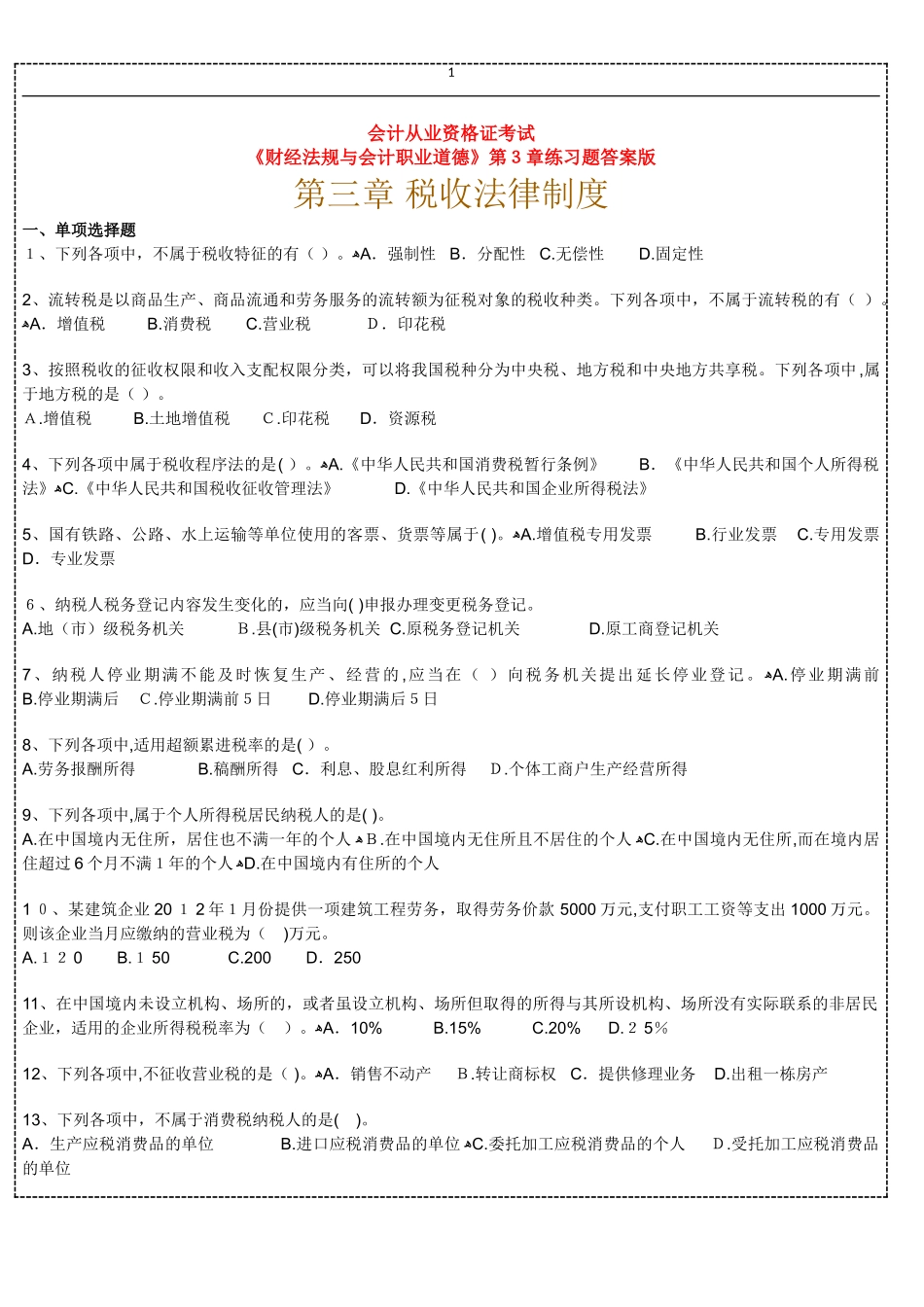 2024年新版通用会计从业资格证考试财经法规练习答案版_第1页