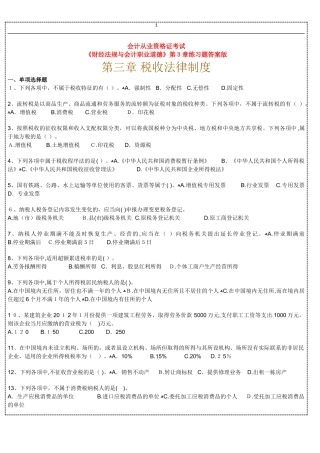 2024年新版通用会计从业资格证考试财经法规练习答案版