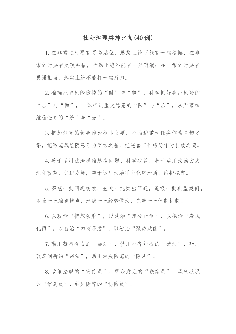 (40例)社会治理类排比句_第1页