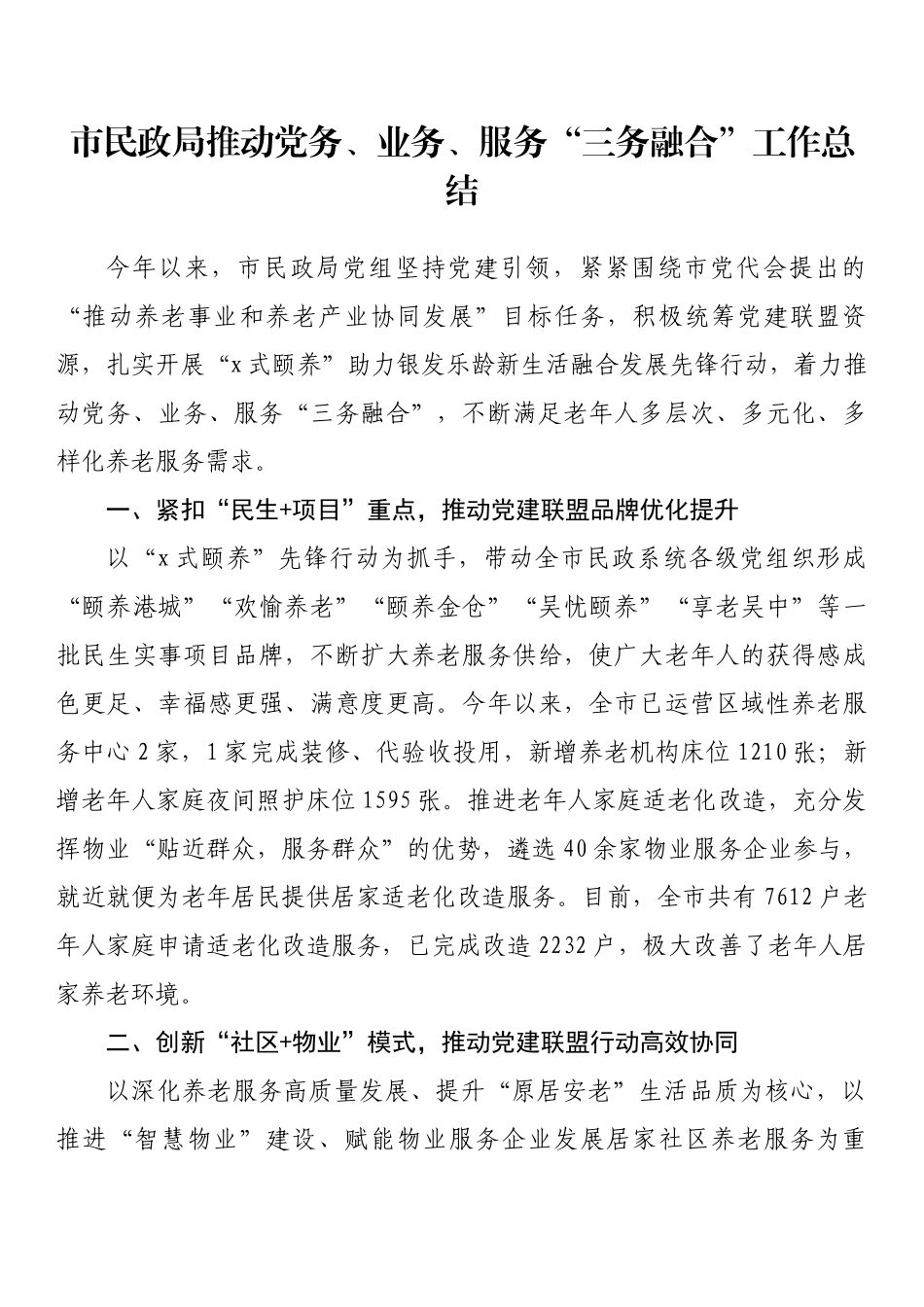 市民政局推动党务、业务、服务“三务融合”工作总结_第1页