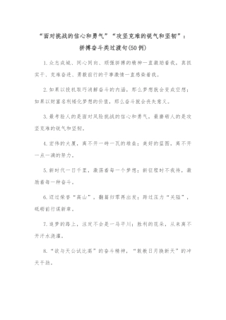 (50例)“面对挑战的信心和勇气”“攻坚克难的锐气和坚韧”：拼搏奋斗类过渡句