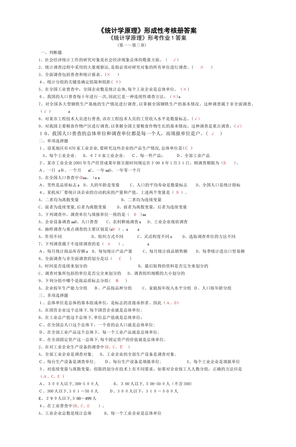2024年新版统计学原理形成性考核册答案_第1页