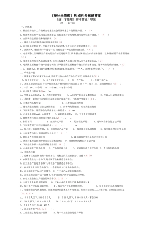 2024年新版统计学原理形成性考核册答案