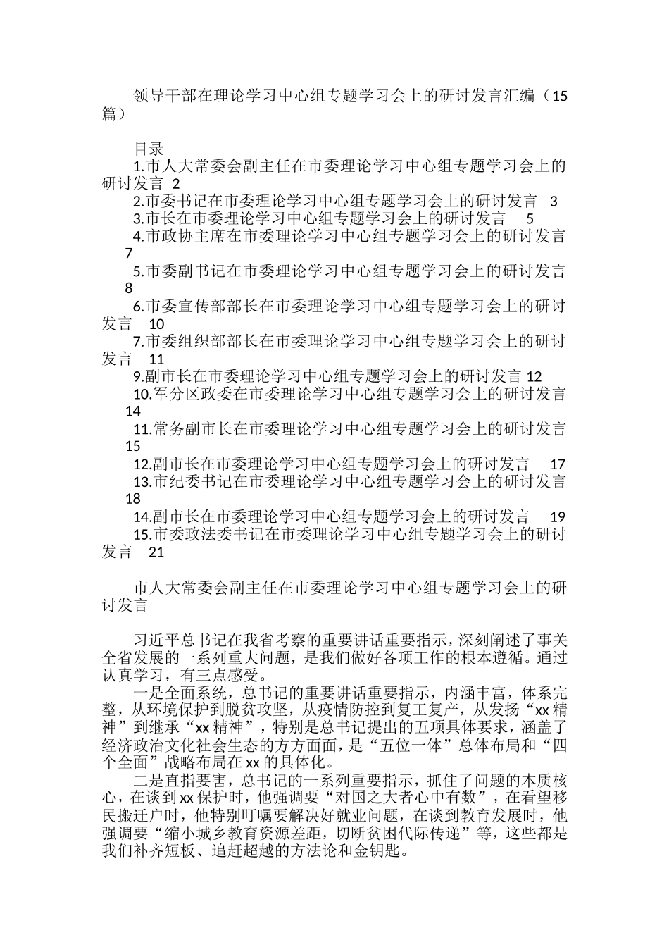领导干部在理论学习中心组专题学习会上的研讨发言汇编（15篇）_第1页