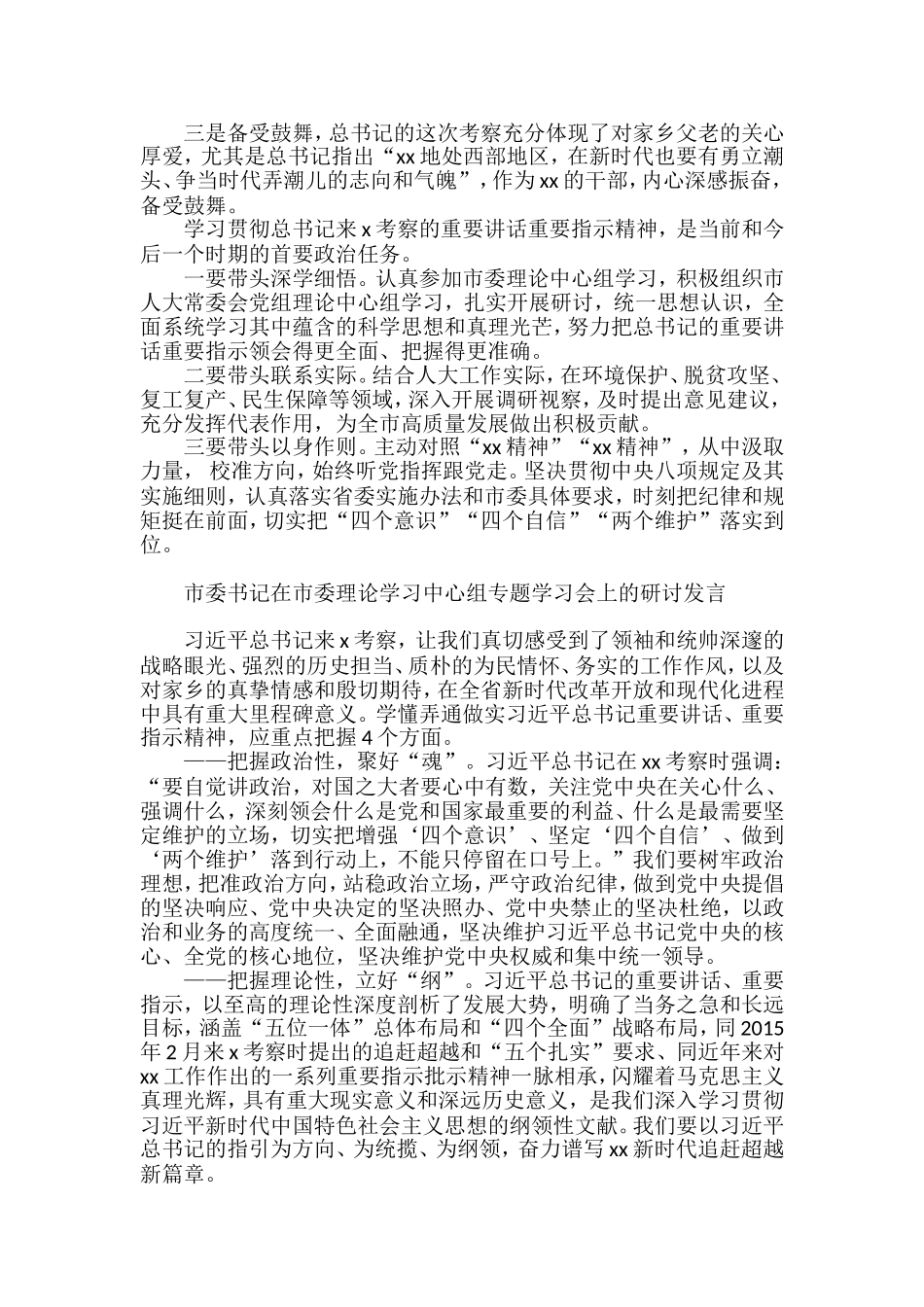 领导干部在理论学习中心组专题学习会上的研讨发言汇编（15篇）_第2页