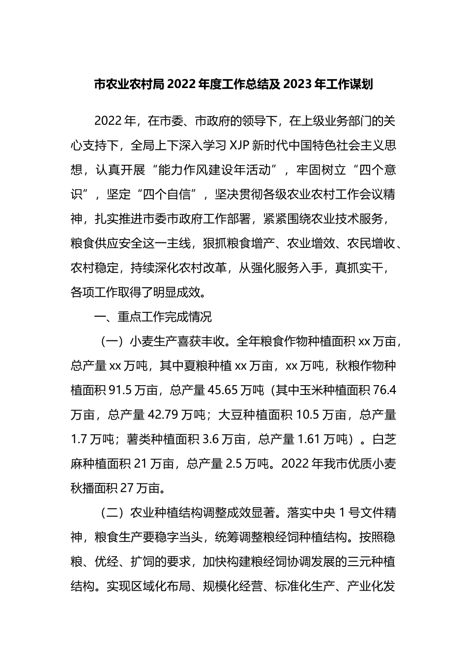 市农业农村局2022年度工作总结及2023年工作谋划_第1页