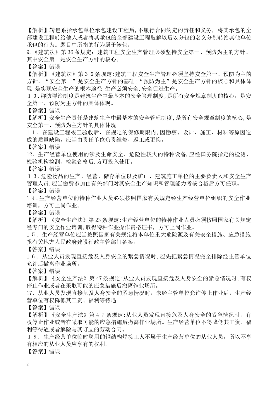 2024年新版土建施工员习题集_第2页