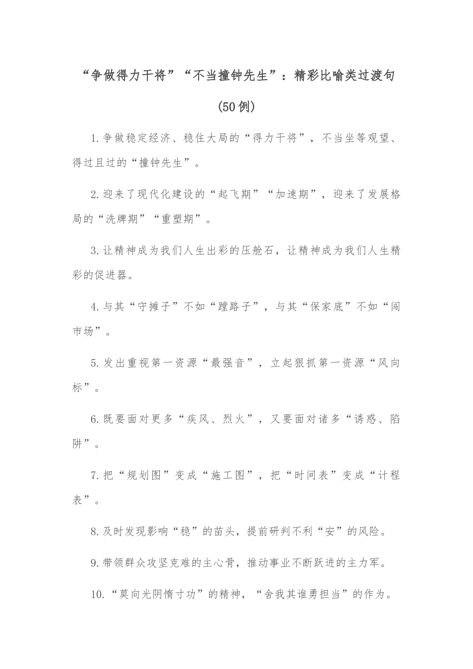 (50例)“争做得力干将”“不当撞钟先生”：精彩比喻类过渡句_第1页