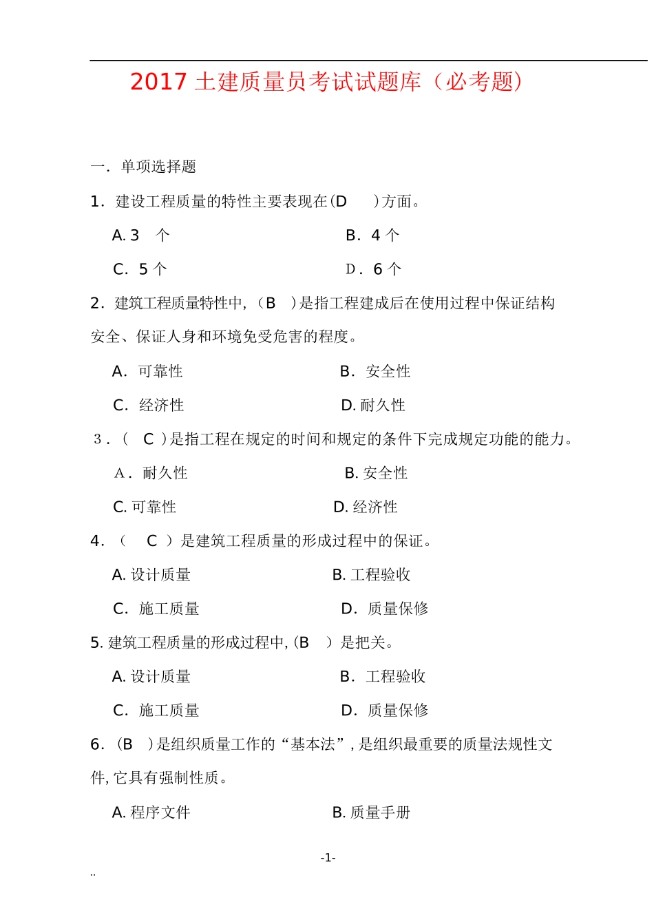 2024年新版土建质量员考试试题库_第1页