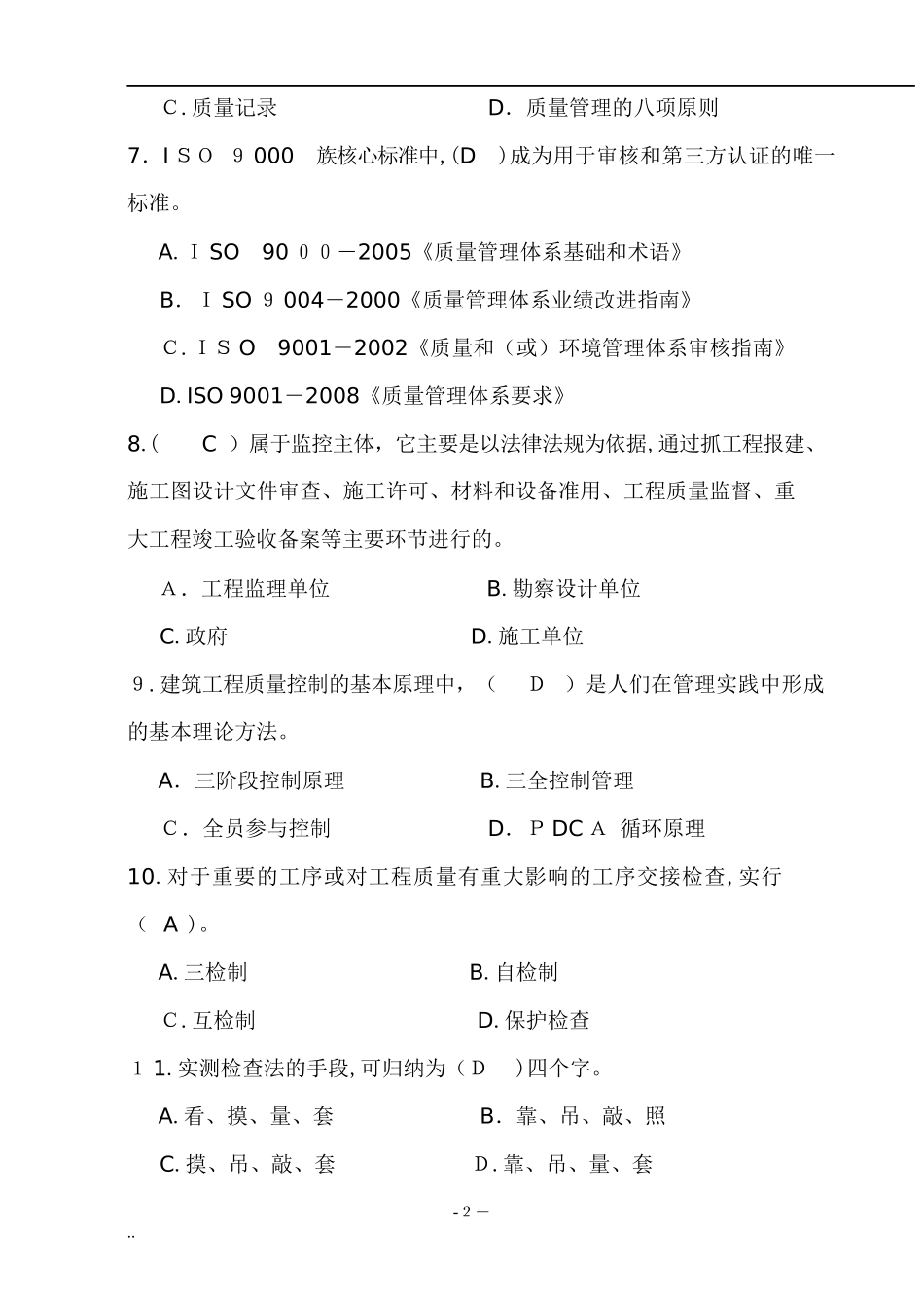 2024年新版土建质量员考试试题库_第2页